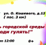 Фестиваль  городской  среды  «Выходи  гулять!» - Лузское городское поселение