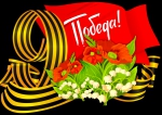 С 9 мая
