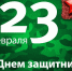 С 23 февраля! - Лузский район