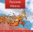 russkie ivani - Библиотечно-информационная система