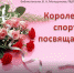 korolevam sporta 1 - Библиотечно-информационная система