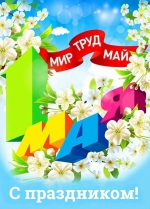 1 мая 2022