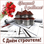 С днем строителя!