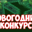 Друзья, мы объявляем смотр-конкурс «Новогоднее настроение» - Лузское городское поселение