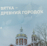 Veprev Vyatka gorod drevnii - Библиотечно-информационная система