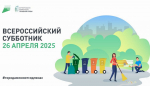 Всероссийский субботник