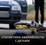 Статистика аварийности с детьми