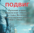 Книга Подвиг - Библиотечно-информационная система
